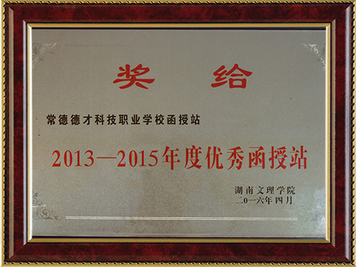 2013-2015年度优秀函授站