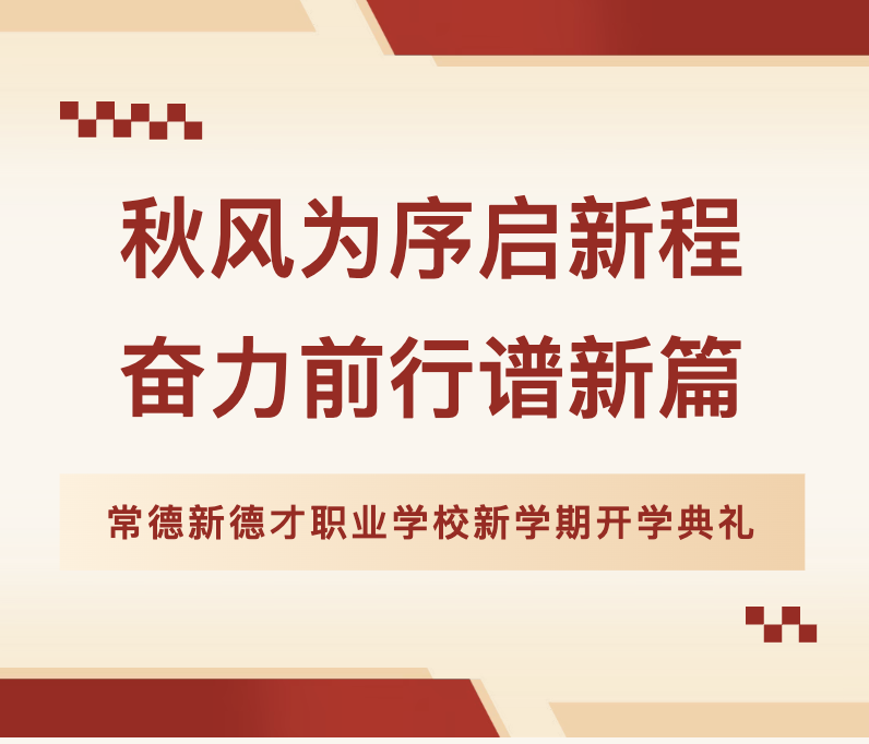 常德新德才职业学校,常德新德才,常德招生就业,电子商务专业学校,专业学校报考哪里好